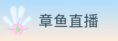 章鱼直播 Logo
